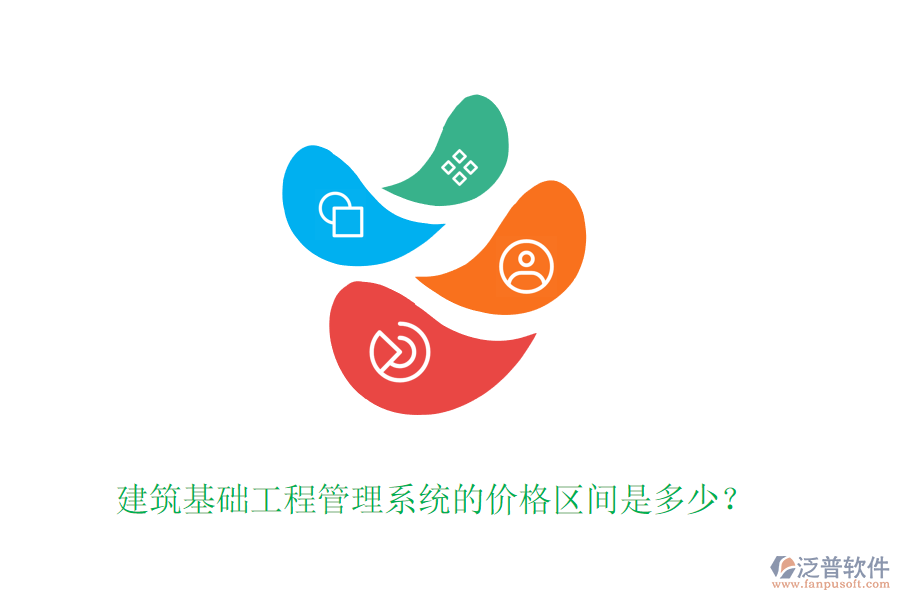 建筑基礎(chǔ)工程管理系統(tǒng)的價(jià)格區(qū)間是多少?