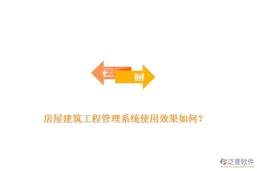 房屋建筑工程管理系統(tǒng)使用效果如何？