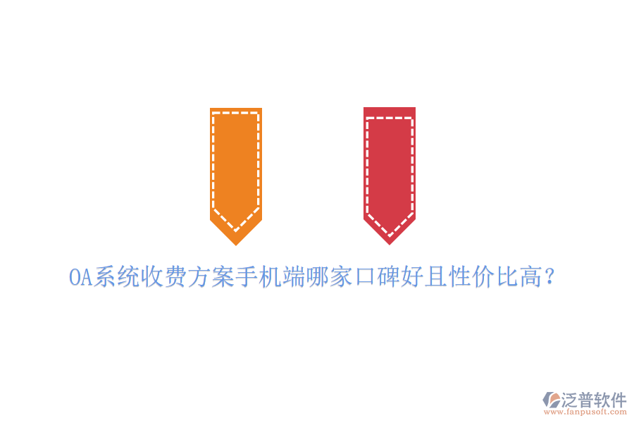  OA系統(tǒng)收費方案手機端哪家口碑好且性價比高？