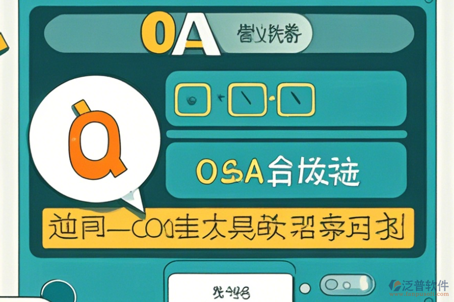 OA管理系統(tǒng)解決方案操作步驟及使用教程？