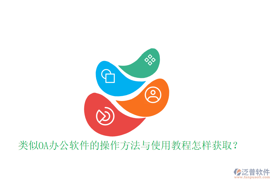  類似OA辦公軟件的操作方法與使用教程怎樣獲??？