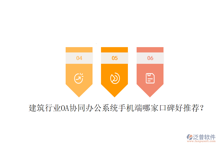  建筑行業(yè)OA協(xié)同辦公系統(tǒng)手機(jī)端哪家口碑好推薦？
