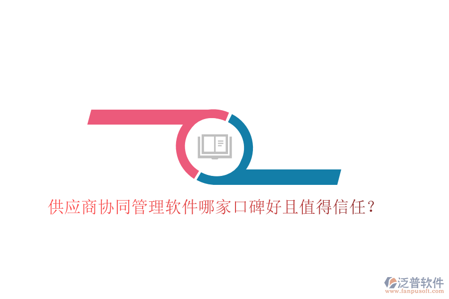  供應(yīng)商協(xié)同管理軟件哪家口碑好且值得信任？