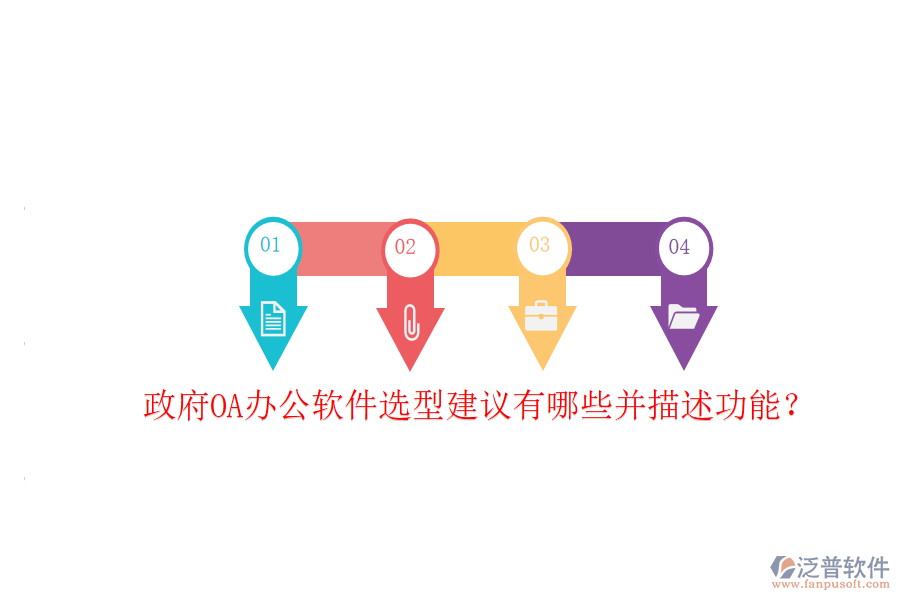  政府OA辦公軟件選型建議有哪些并描述功能？