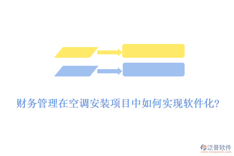 財務管理在空調(diào)安裝項目中如何實現(xiàn)軟件化?