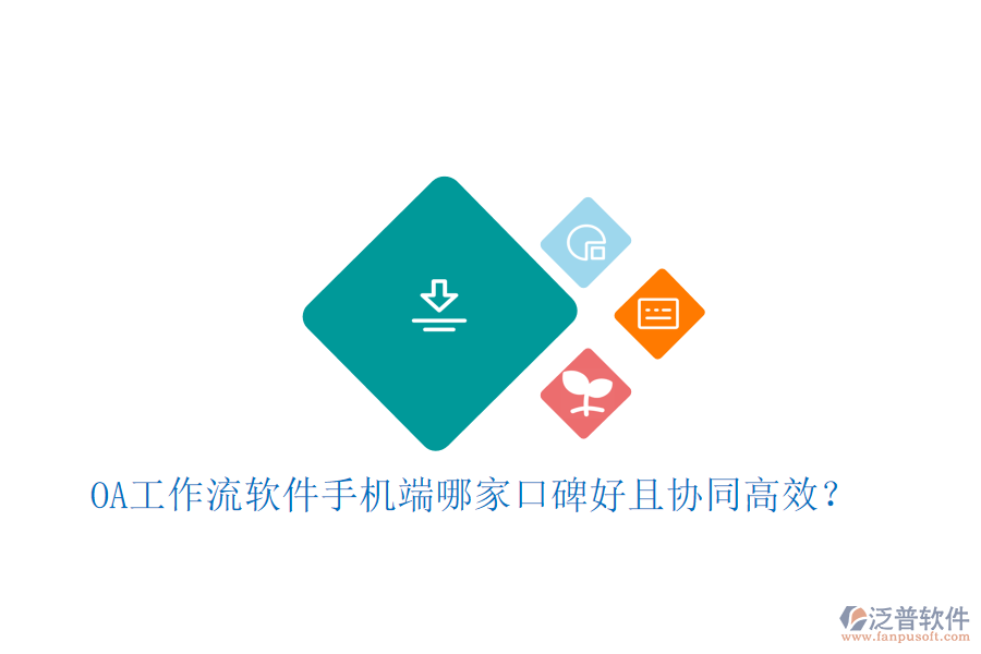  OA工作流軟件手機(jī)端哪家口碑好且協(xié)同高效？