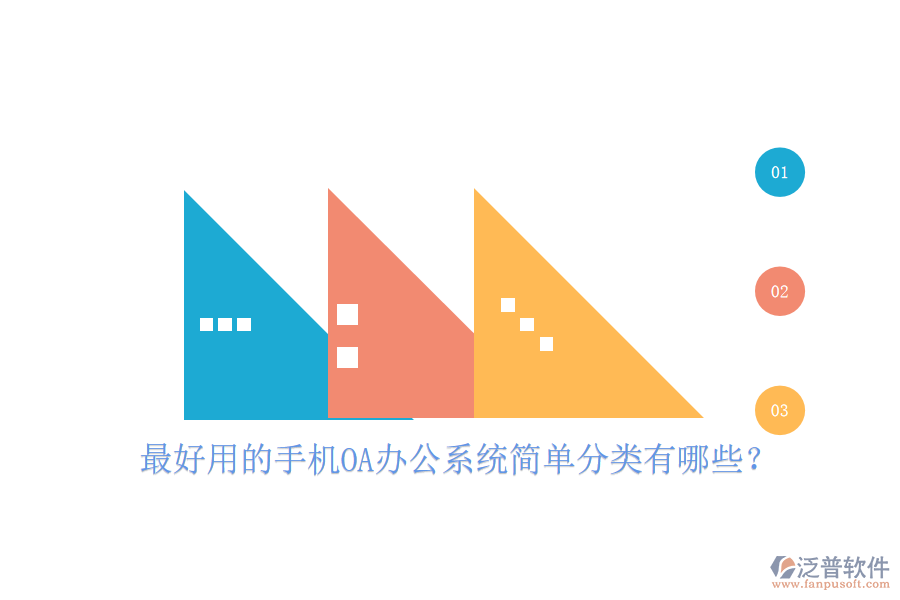  最好用的手機OA辦公系統(tǒng)簡單分類有哪些？