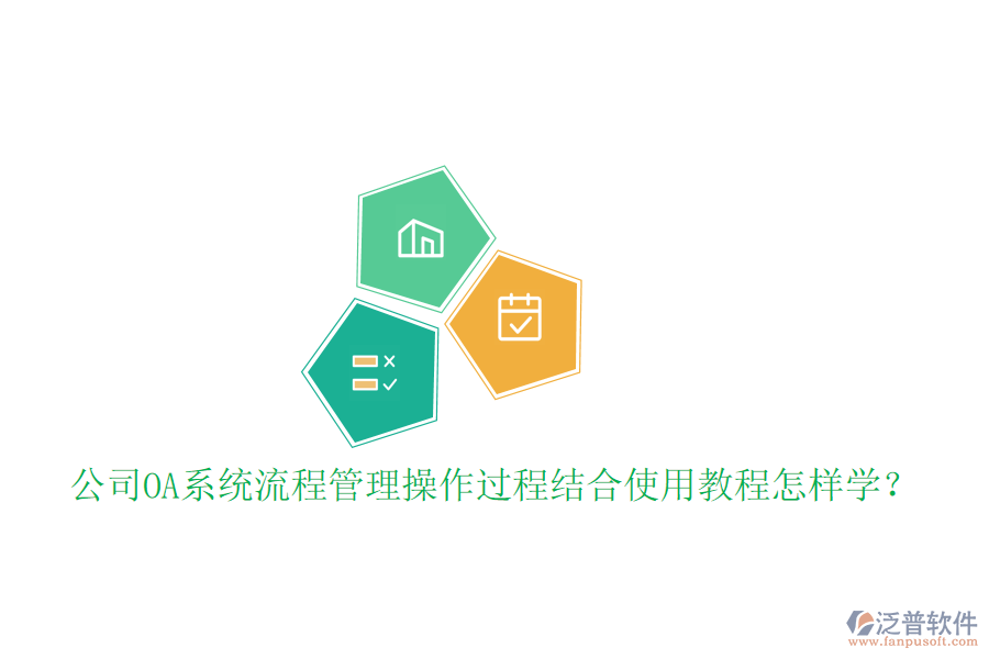 公司OA系統(tǒng)流程管理操作過程結(jié)合使用教程怎樣學(xué)?