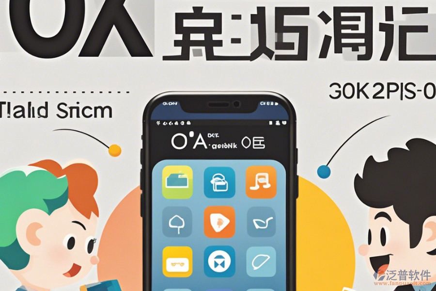 手機(jī)OA辦公軟件操作說(shuō)明結(jié)合安裝教程怎樣了解?