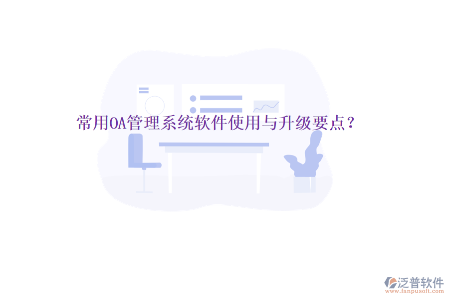  常用OA管理系統(tǒng)軟件使用與升級要點？