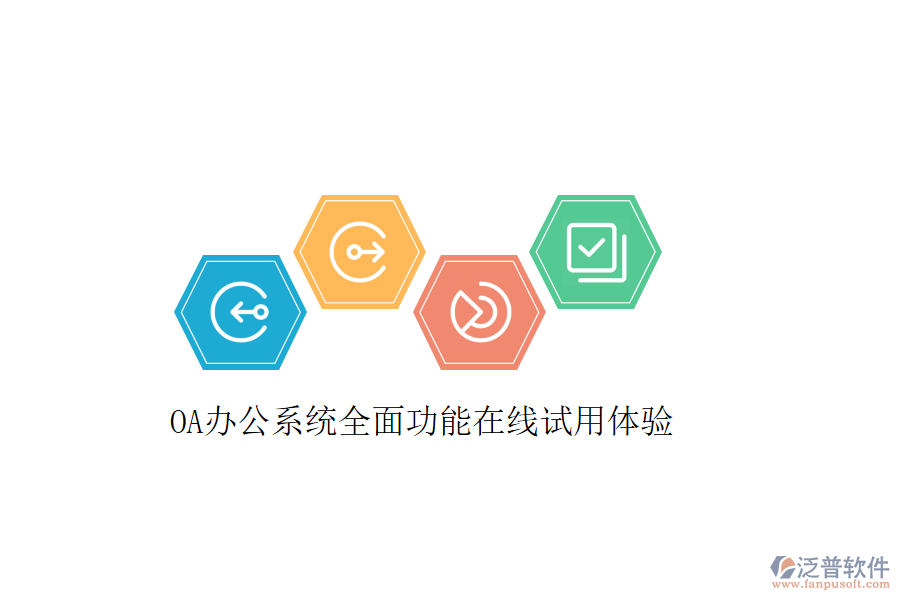 OA辦公系統(tǒng)全面功能在線試用體驗