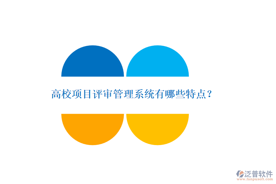 高校項(xiàng)目評(píng)審管理系統(tǒng)有哪些特點(diǎn)？