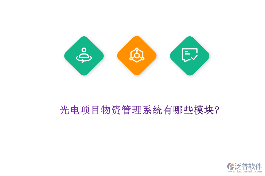 光電項目物資管理系統(tǒng)有哪些模塊?