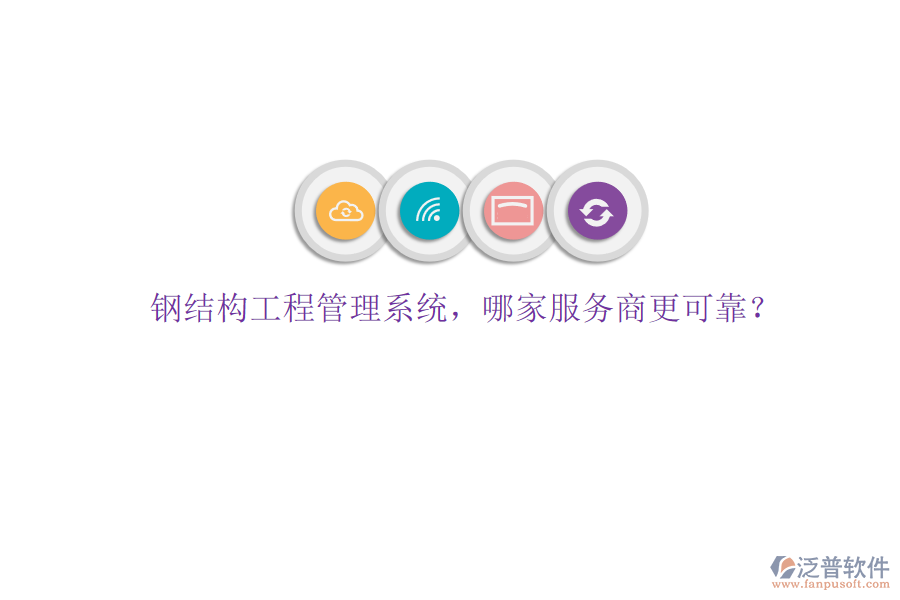 鋼結(jié)構(gòu)工程管理系統(tǒng)，哪家服務(wù)商更可靠?