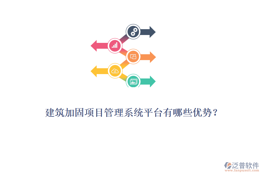 建筑加固項(xiàng)目管理系統(tǒng)平臺(tái)有哪些優(yōu)勢(shì)？