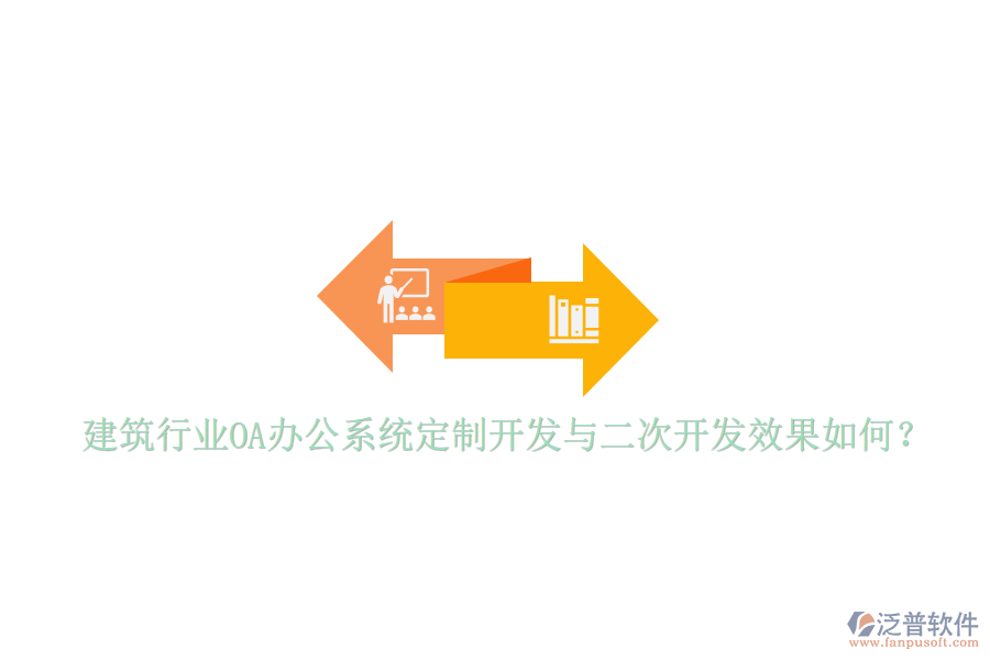  建筑行業(yè)<a href=http://m.napavibes.com/oa/ target=_blank class=infotextkey>OA辦公系統(tǒng)</a>定制開(kāi)發(fā)與二次開(kāi)發(fā)效果如何？