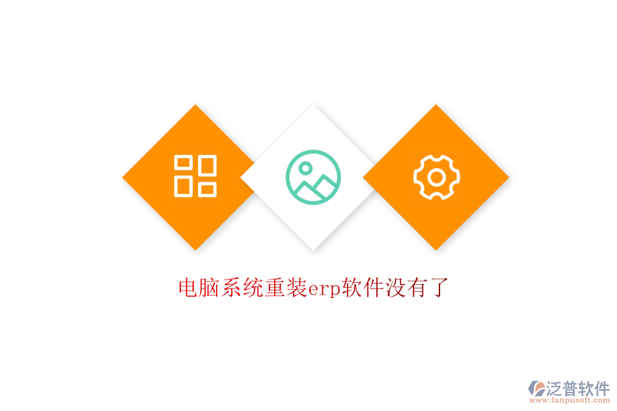 電腦系統(tǒng)重裝erp軟件沒(méi)有了