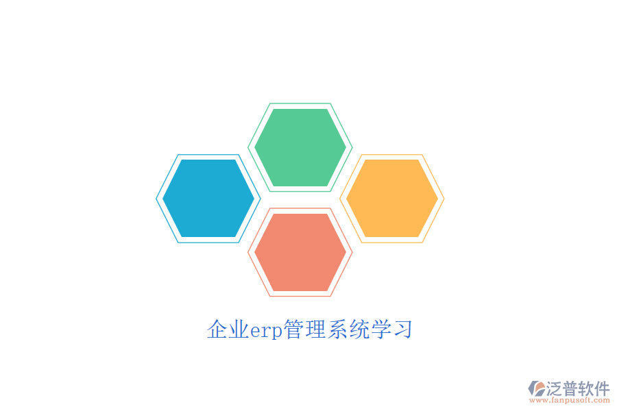 企業(yè)erp管理系統(tǒng)學習