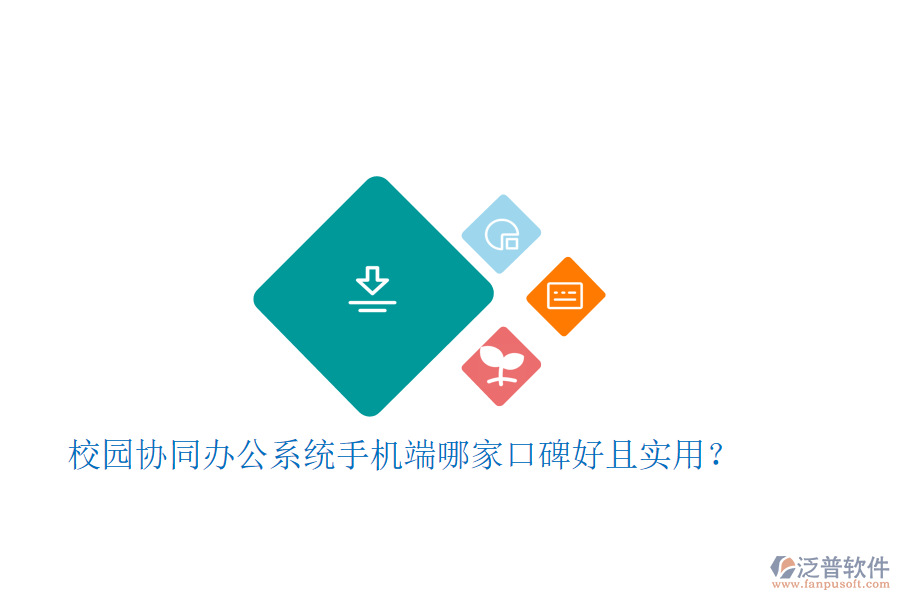  校園協(xié)同辦公系統(tǒng)手機(jī)端哪家口碑好且實用？