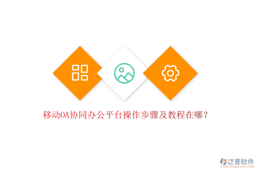 移動OA協(xié)同辦公平臺操作步驟及教程在哪?