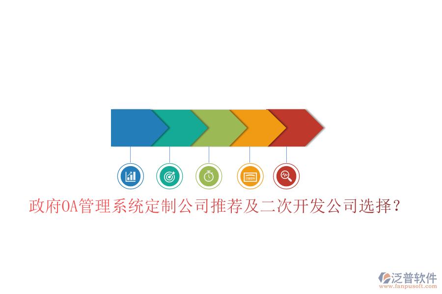  政府OA管理系統(tǒng)定制公司推薦及二次開(kāi)發(fā)公司選擇？