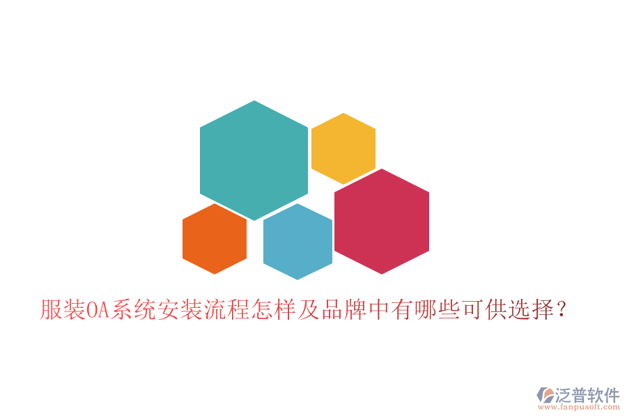  服裝OA系統(tǒng)安裝流程怎樣及品牌中有哪些可供選擇？