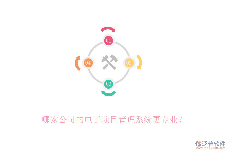 哪家公司的電子項(xiàng)目管理系統(tǒng)更專業(yè)？
