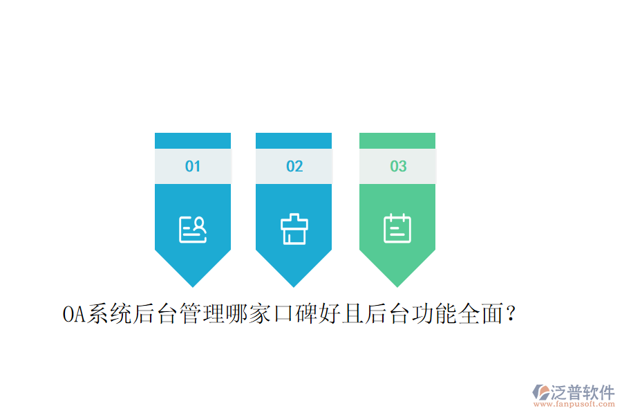  OA系統(tǒng)后臺(tái)管理哪家口碑好且后臺(tái)功能全面？