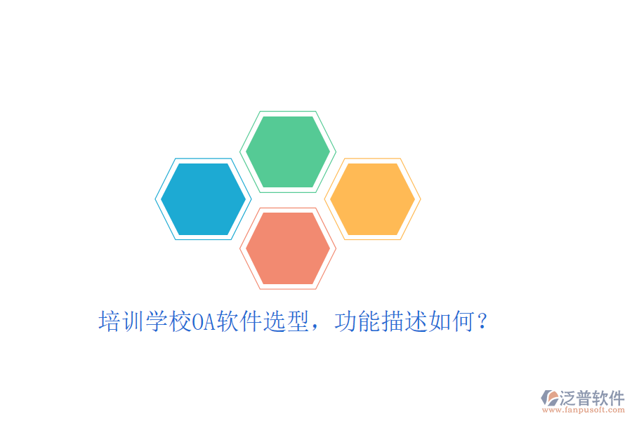  培訓(xùn)學(xué)校OA軟件選型，功能描述如何？