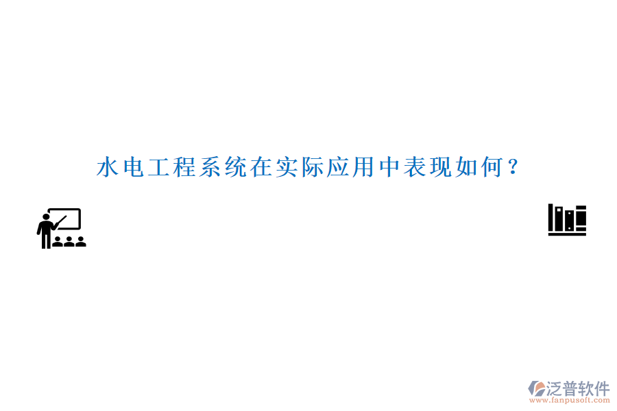 水電工程系統(tǒng)在實際應(yīng)用中表現(xiàn)如何？