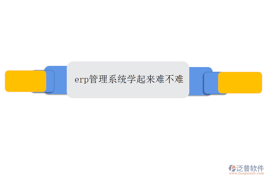erp管理系統(tǒng)學(xué)起來(lái)難不難