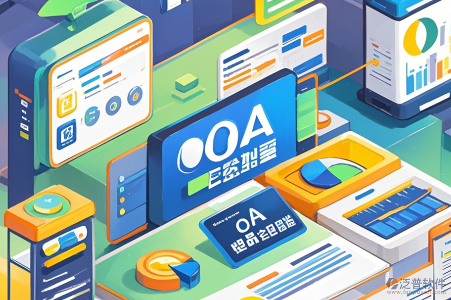 優(yōu)質(zhì)OA系統(tǒng)操作手冊與免費升級?