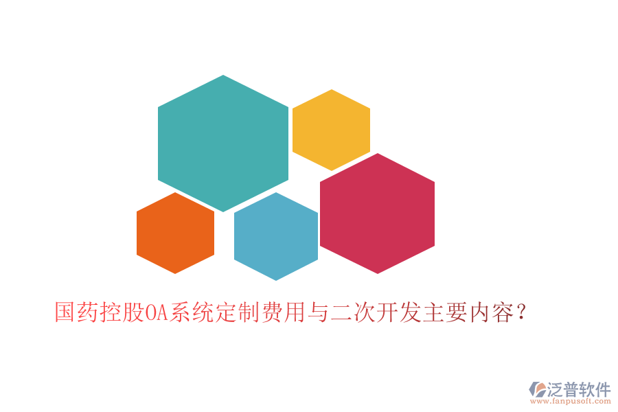  國(guó)藥控股OA系統(tǒng)定制費(fèi)用與二次開(kāi)發(fā)主要內(nèi)容？
