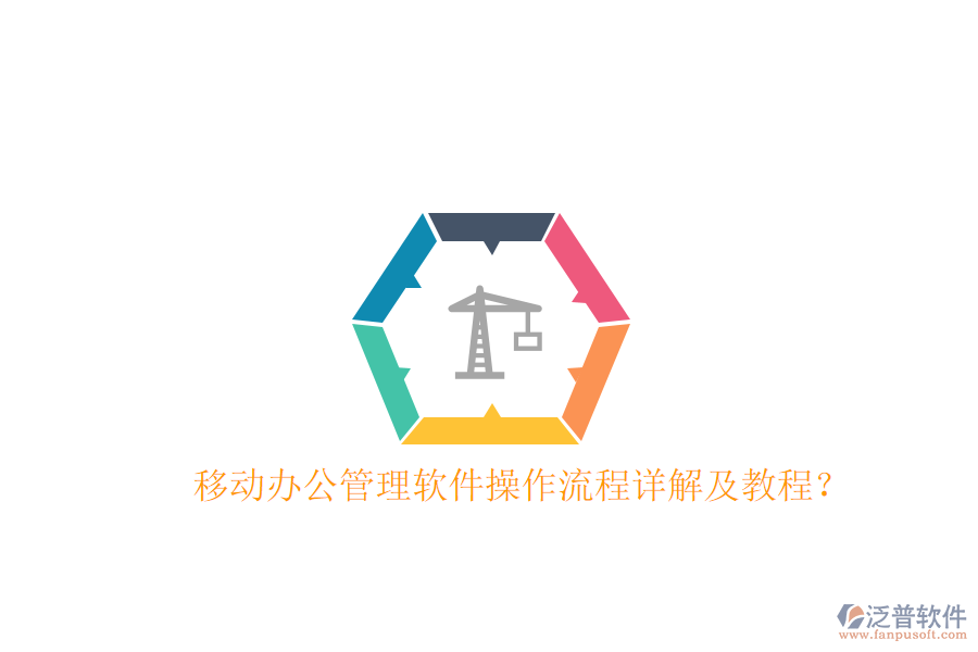 移動辦公管理軟件操作流程詳解及教程？