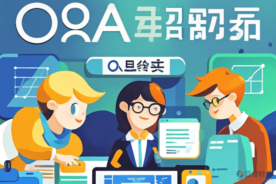 經(jīng)銷商管理OA系統(tǒng)優(yōu)缺點及核心特征解析？