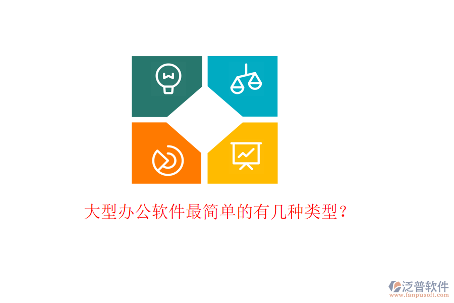  大型辦公軟件最簡單的有幾種類型？