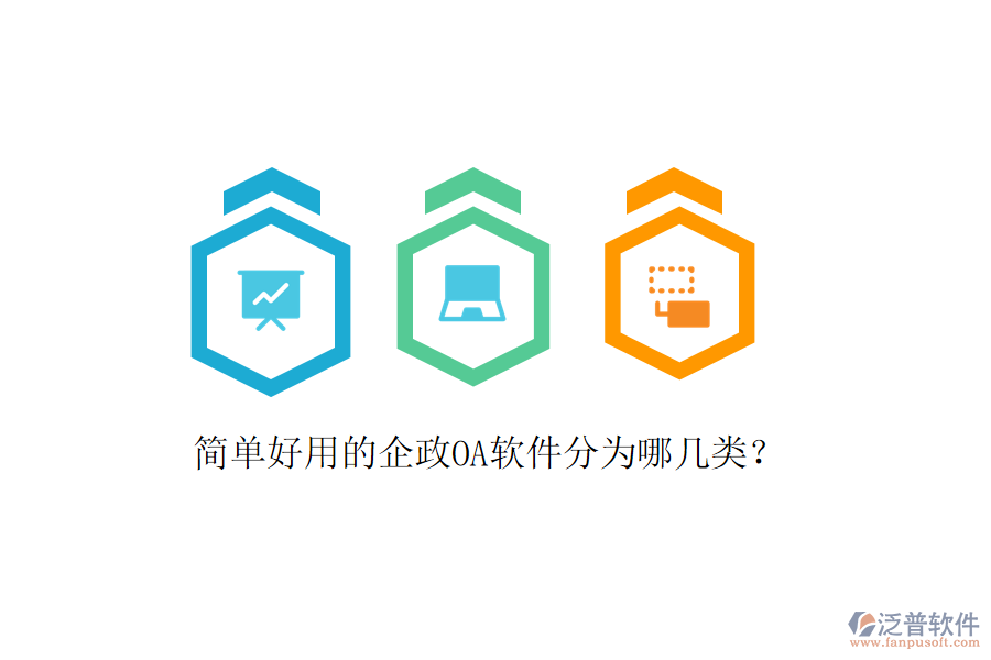 簡(jiǎn)單好用的企政OA軟件分為哪幾類?