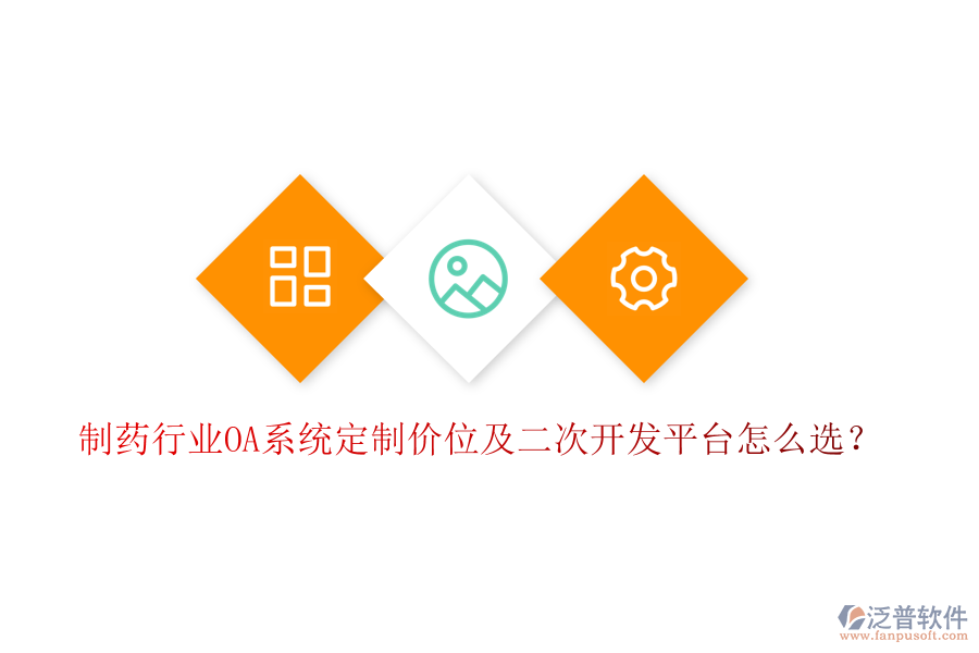 制藥行業(yè)OA系統(tǒng)定制價位及二次開發(fā)平臺怎么選?