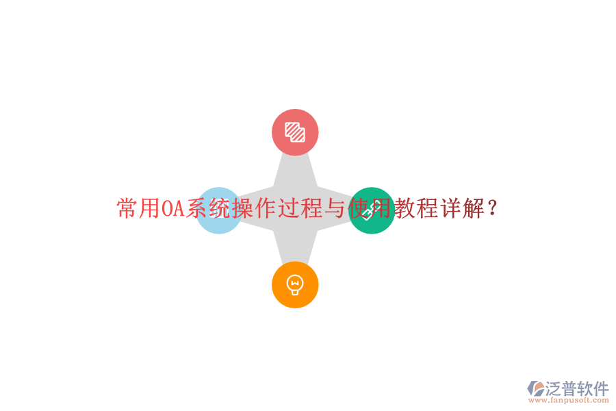  常用OA系統(tǒng)操作過(guò)程與使用教程詳解？