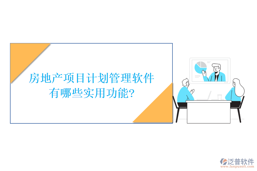 房地產(chǎn)項目計劃管理軟件有哪些實用功能?