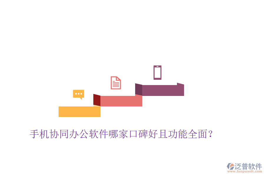  手機(jī)協(xié)同辦公軟件哪家口碑好且功能全面？