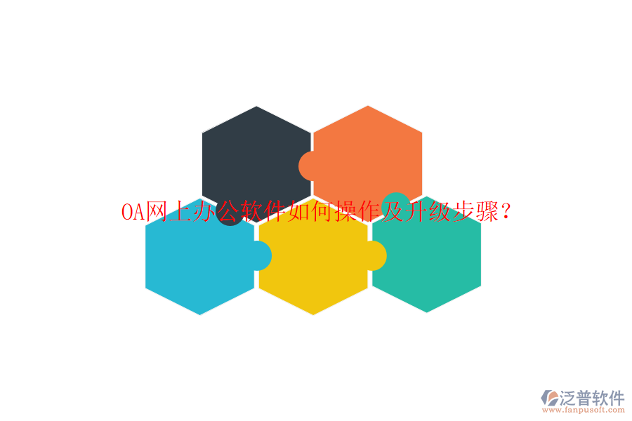  OA網(wǎng)上辦公軟件如何操作及升級(jí)步驟？