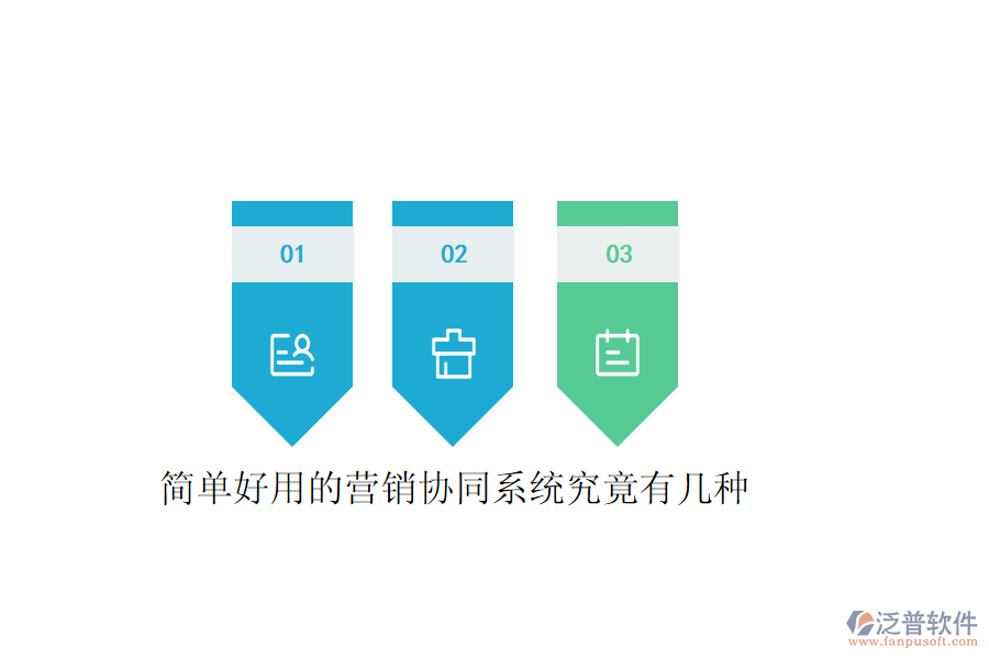  簡(jiǎn)單好用的營(yíng)銷協(xié)同系統(tǒng)究竟有幾種