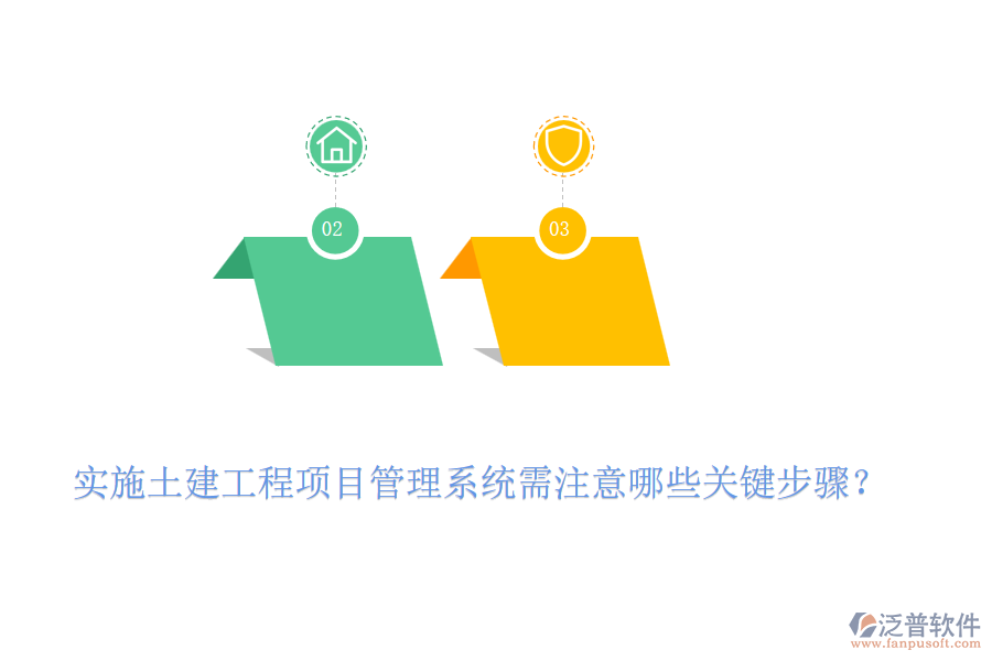 實施土建工程項目管理系統(tǒng)需注意哪些關鍵步驟？