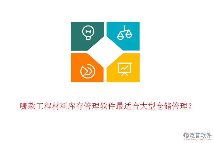 哪款工程材料庫(kù)存管理軟件最適合大型倉(cāng)儲(chǔ)管理？