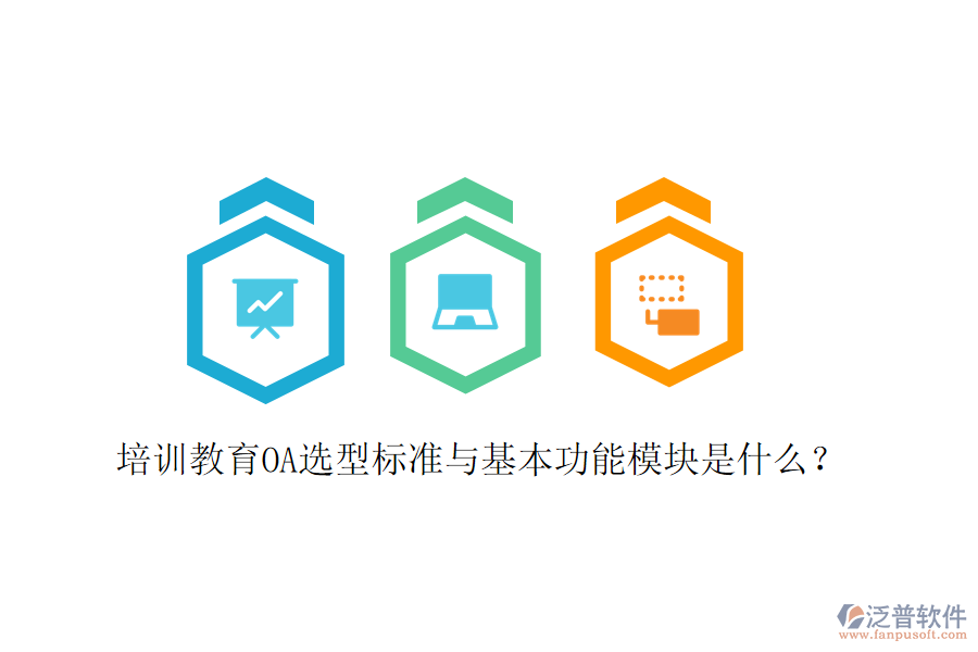 培訓(xùn)教育OA選型標(biāo)準(zhǔn)與基本功能模塊是什么?