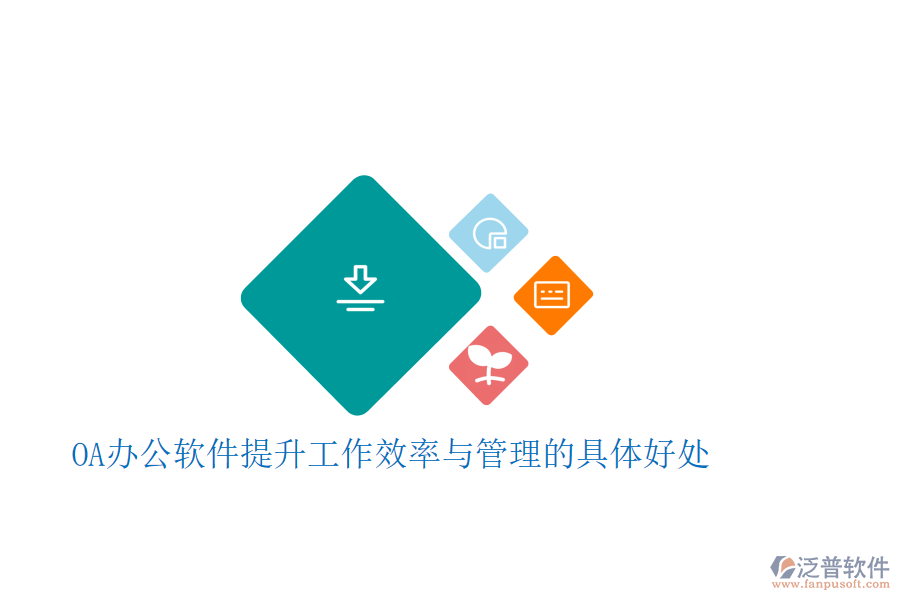 OA辦公軟件提升工作效率與管理的具體好處