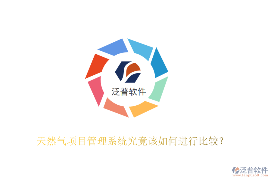天然氣項目管理系統(tǒng)究竟該如何進行比較？
