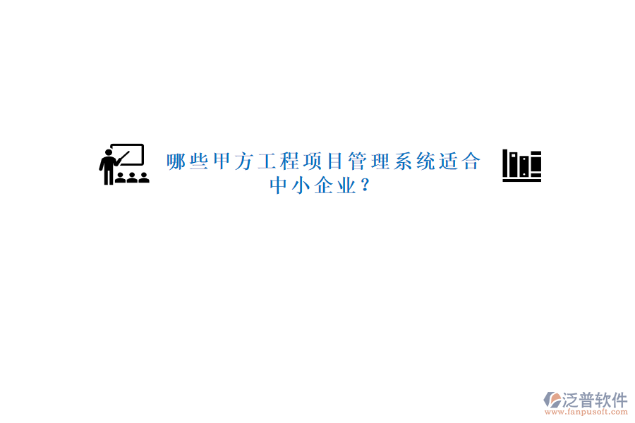 哪些甲方工程<a href=http://m.napavibes.com/xm/ target=_blank class=infotextkey>項(xiàng)目管理系統(tǒng)</a>適合中小企業(yè)?