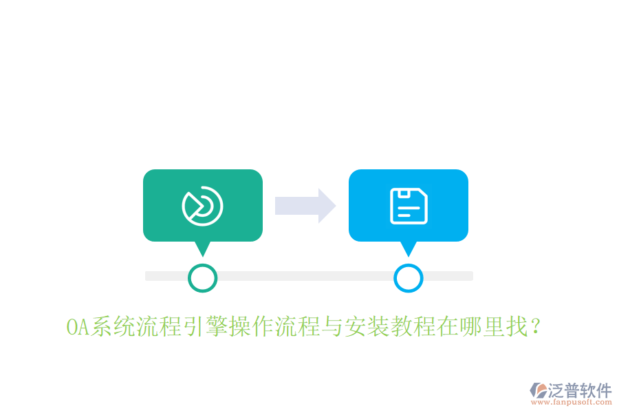  OA系統(tǒng)流程引擎操作流程與安裝教程在哪里找？